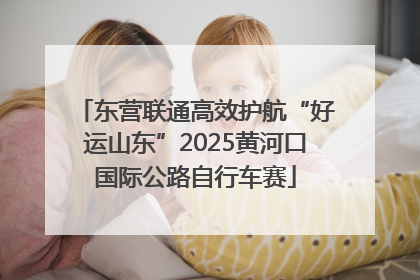 东营联通高效护航“好运山东”2025黄河口国际公路自行车赛