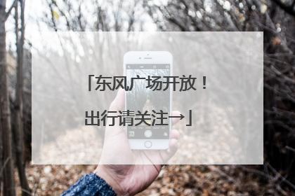 东风广场开放！出行请关注→