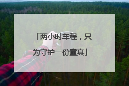 两小时车程，只为守护一份童真