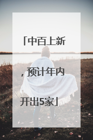 中百上新，预计年内开出5家
