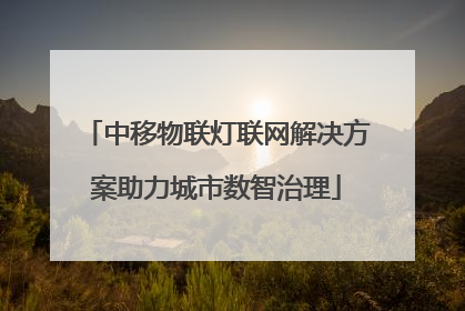 中移物联灯联网解决方案助力城市数智治理