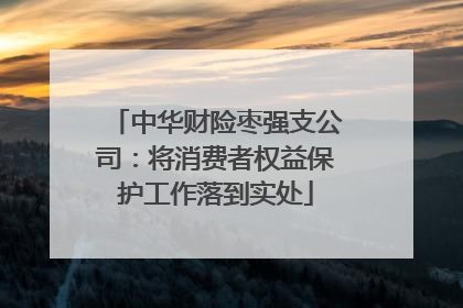 中华财险枣强支公司：将消费者权益保护工作落到实处