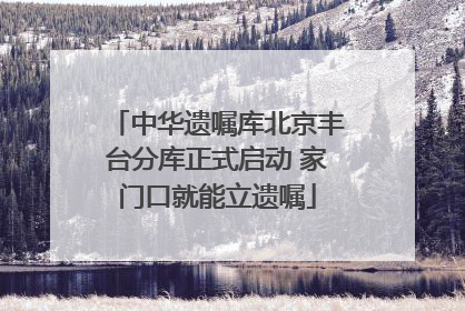 中华遗嘱库北京丰台分库正式启动 家门口就能立遗嘱