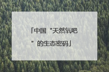 中国“天然氧吧”的生态密码