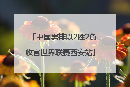 中国男排以2胜2负收官世界联赛西安站