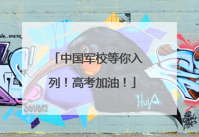 中国军校等你入列！高考加油！