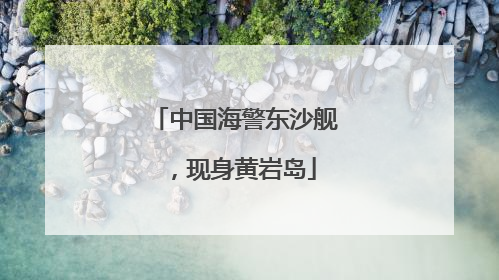 中国海警东沙舰，现身黄岩岛