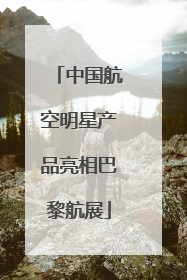 中国航空明星产品亮相巴黎航展