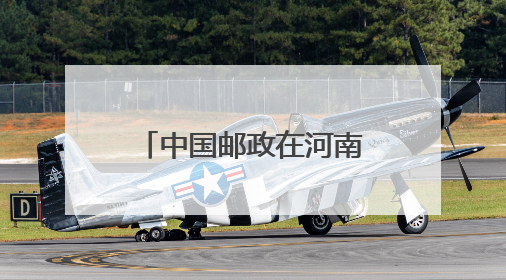中国邮政在河南域内开通首条洲际航线 豫邮牵手 拥抱世界