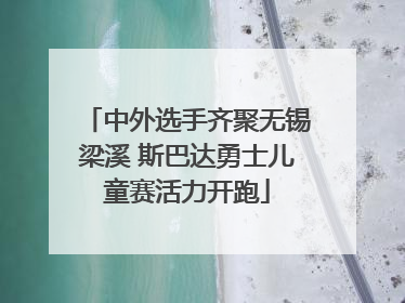 中外选手齐聚无锡梁溪 斯巴达勇士儿童赛活力开跑