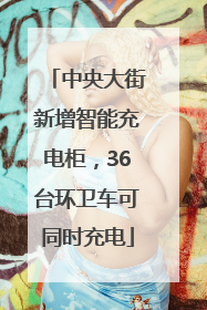 中央大街新增智能充电柜，36台环卫车可同时充电