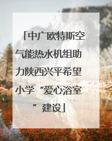 中广欧特斯空气能热水机组助力陕西兴平希望小学“爱心浴室”建设
