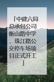 中建六局总承包公司衡山路中学、珠江路公交停车场项目正式开工
