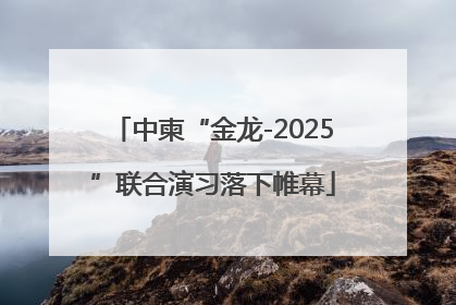 中柬“金龙-2025”联合演习落下帷幕