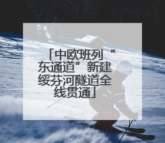 中欧班列“东通道”新建绥芬河隧道全线贯通