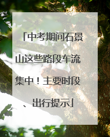 中考期间石景山这些路段车流集中！主要时段、出行提示