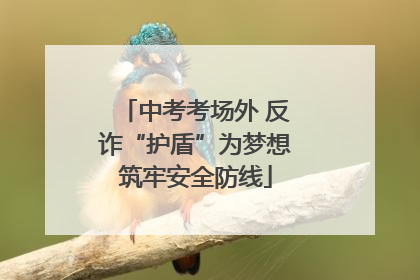 中考考场外 反诈“护盾”为梦想筑牢安全防线
