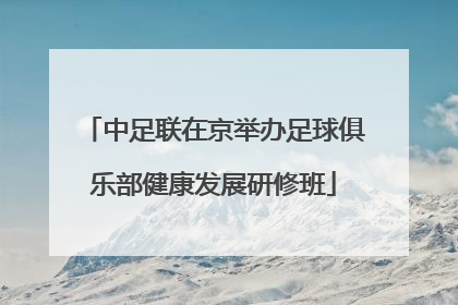 中足联在京举办足球俱乐部健康发展研修班