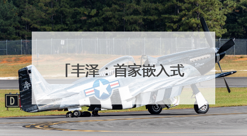 丰泽：首家嵌入式托育园正式落地