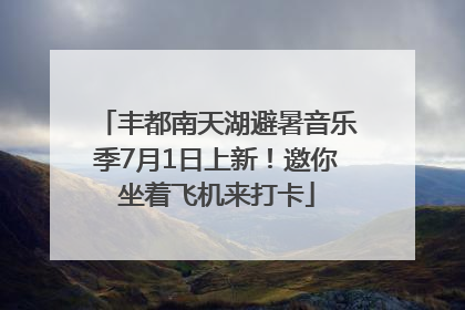 丰都南天湖避暑音乐季7月1日上新！邀你坐着飞机来打卡