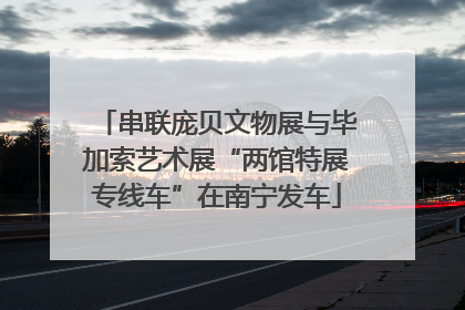 串联庞贝文物展与毕加索艺术展“两馆特展专线车”在南宁发车