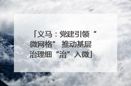 义马：党建引领“微网格” 推动基层治理细“治”入微