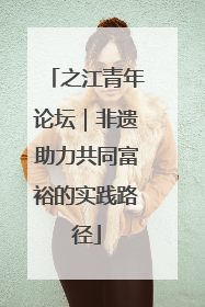 之江青年论坛｜非遗助力共同富裕的实践路径