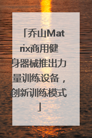 乔山Matrix商用健身器械推出力量训练设备，创新训练模式
