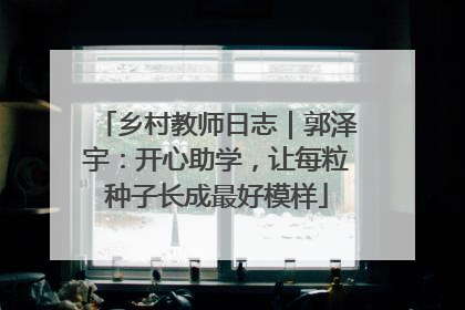 乡村教师日志｜郭泽宇：开心助学，让每粒种子长成最好模样
