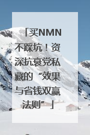 买NMN不踩坑！资深抗衰党私藏的“效果与省钱双赢法则”