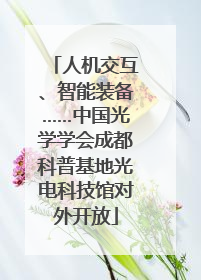 人机交互、智能装备……中国光学学会成都科普基地光电科技馆对外开放