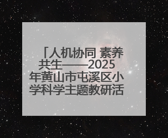 人机协同 素养共生——2025年黄山市屯溪区小学科学主题教研活动纪实
