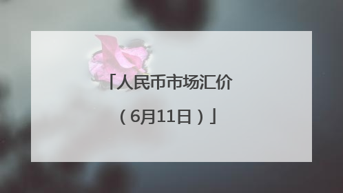 人民币市场汇价（6月11日）