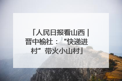 人民日报看山西｜晋中榆社：“快递进村”带火小山村
