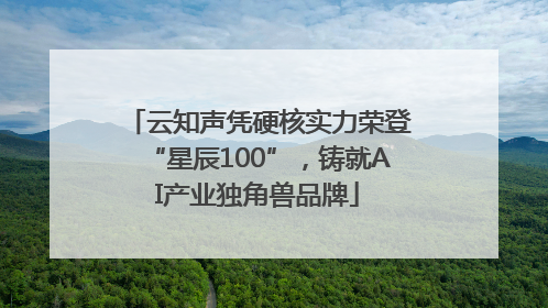 云知声凭硬核实力荣登“星辰100”，铸就AI产业独角兽品牌