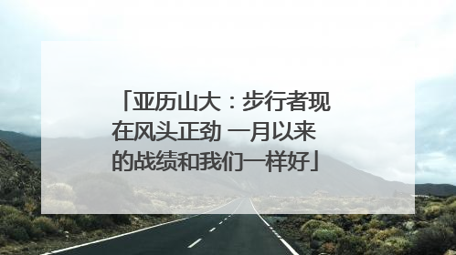 亚历山大：步行者现在风头正劲 一月以来的战绩和我们一样好