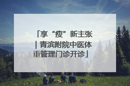 享“瘦”新主张｜青滨附院中医体重管理门诊开诊
