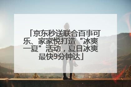 京东秒送联合百事可乐、家家悦打造“冰爽一夏”活动，夏日冰爽最快9分钟达