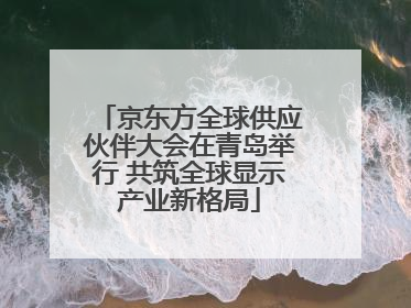 京东方全球供应伙伴大会在青岛举行 共筑全球显示产业新格局