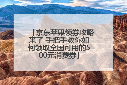 京东苹果领券攻略来了 手把手教你如何领取全国可用的500元消费券