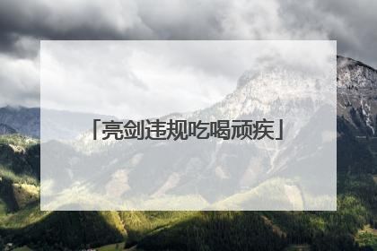 亮剑违规吃喝顽疾