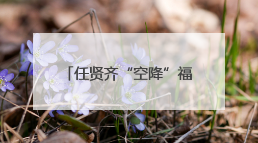 任贤齐“空降”福州！在这家店下单了500份水饺！