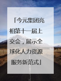 今元集团亮相第十一届上交会，展示全球化人力资源服务新范式