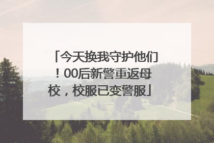 今天换我守护他们！00后新警重返母校，校服已变警服