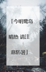 今明鹭岛晴热 请注意防暑
