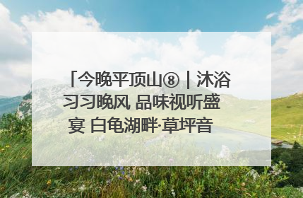 今晚平顶山⑧｜沐浴习习晚风 品味视听盛宴 白龟湖畔·草坪音乐会激情上演