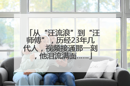 从“汪流浪”到“汪师傅”，历经23年几代人，视频接通那一刻，他泪流满面……