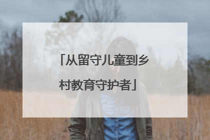 从留守儿童到乡村教育守护者