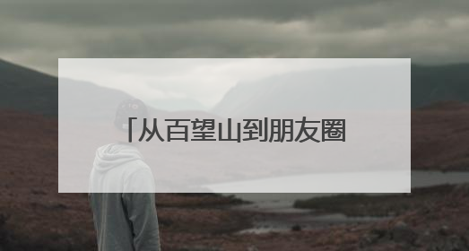 从百望山到朋友圈：年轻人正在悄悄改变观鸟这件事