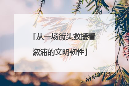 从一场街头救援看溆浦的文明韧性